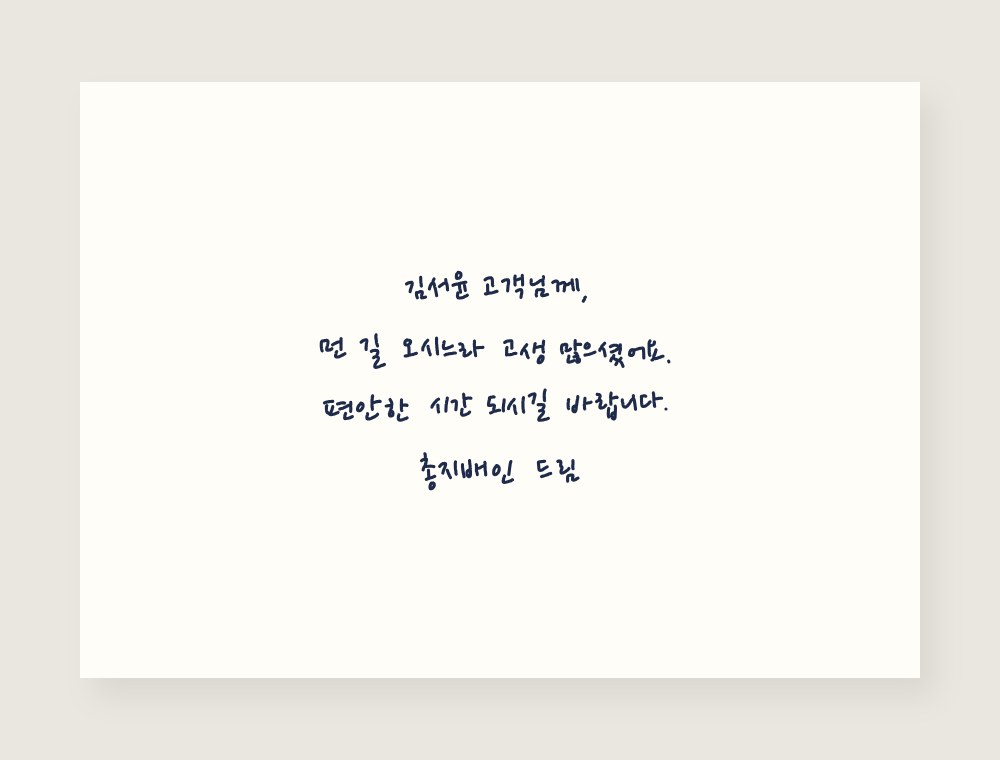 적어드림 손글씨 카드 예시: A6 카드에 펜으로 쓴 웰컴 문구